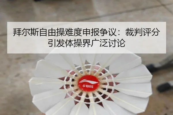 bai-er-si-zi-you-cao-nan-du-shen-bao-zheng-yi-cai-pan-ping-fen-yin-fa-ti-cao-jie-guang-fan-tao-lun-2-272.jpg