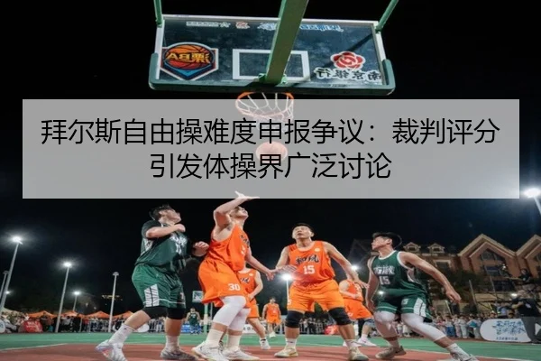 bai-er-si-zi-you-cao-nan-du-shen-bao-zheng-yi-cai-pan-ping-fen-yin-fa-ti-cao-jie-guang-fan-tao-lun-3-161.jpg
