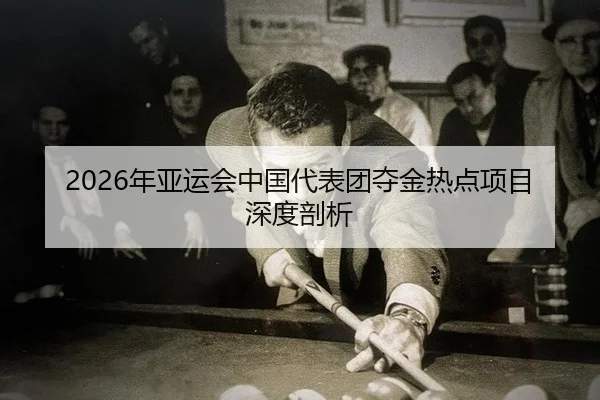 nian-ya-yun-hui-zhong-guo-dai-biao-tuan-duo-jin-re-dian-xiang-mu-shen-du-pou-xi-2-858.jpg