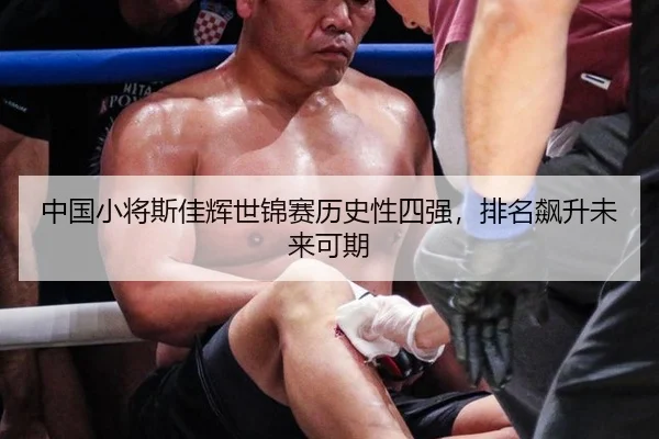 中国小将斯佳辉世锦赛历史性四强，排名飙升未来可期