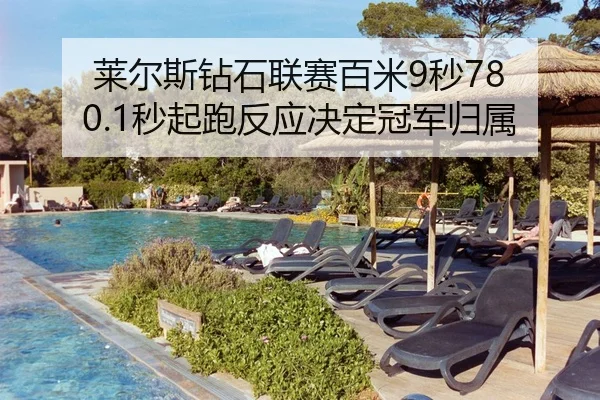 莱尔斯钻石联赛百米9秒78 0.1秒起跑反应决定冠军归属