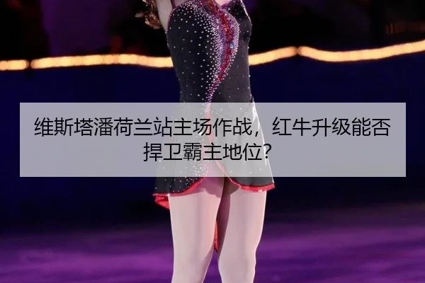 wei-si-ta-pan-he-lan-zhan-zhu-chang-zuo-zhan-hong-niu-sheng-ji-neng-fou-han-wei-ba-zhu-di-wei-2-418.jpg