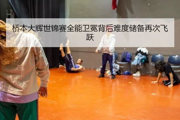 qiao-ben-da-hui-shi-jin-sai-quan-neng-wei-mian-bei-hou-nan-du-chu-bei-zai-ci-fei-yue-3-553.jpg