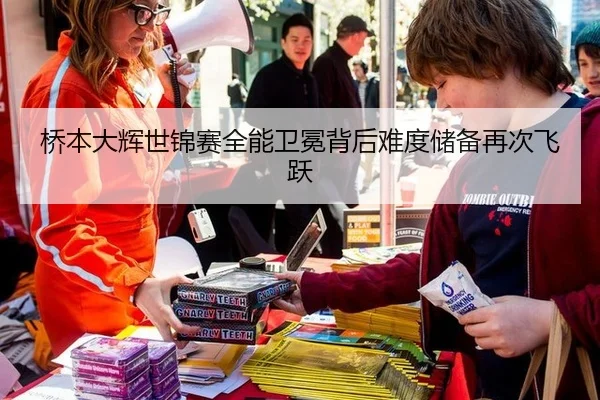 桥本大辉世锦赛全能卫冕背后难度储备再次飞跃