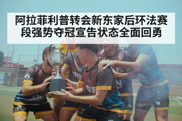 阿拉菲利普转会新东家后环法赛段强势夺冠宣告状态全面回勇
