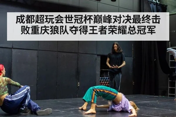 成都超玩会世冠杯巅峰对决最终击败重庆狼队夺得王者荣耀总冠军