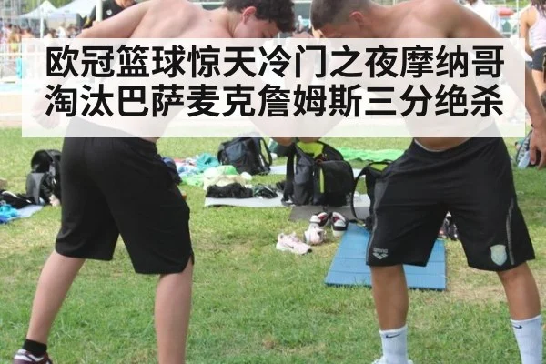 欧冠篮球惊天冷门之夜摩纳哥淘汰巴萨麦克詹姆斯三分绝杀