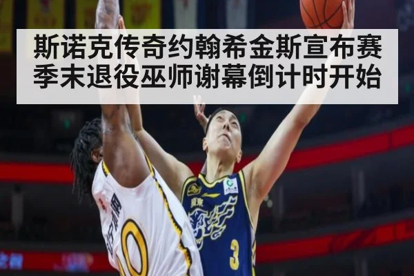 斯诺克传奇约翰希金斯宣布赛季末退役巫师谢幕倒计时开始