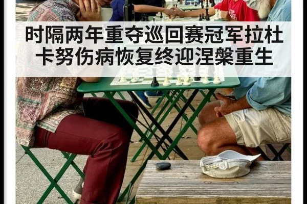 时隔两年重夺巡回赛冠军拉杜卡努伤病恢复终迎涅槃重生