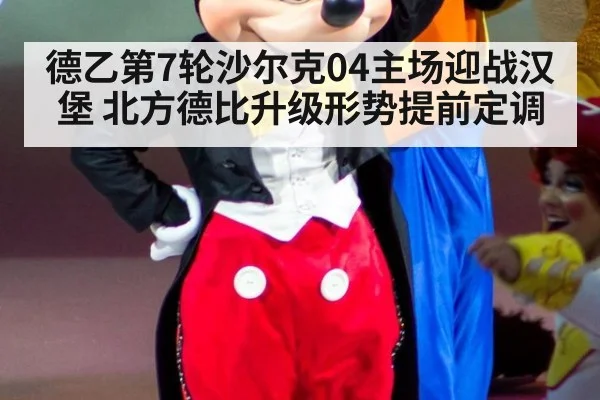 德乙第7轮沙尔克04主场迎战汉堡 北方德比升级形势提前定调