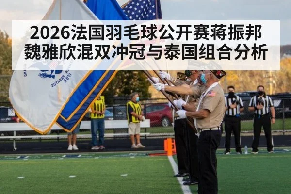 2026法国羽毛球公开赛蒋振邦魏雅欣混双冲冠与泰国组合分析