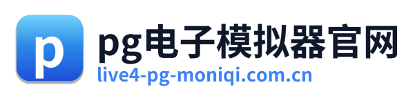 pg电子模拟器官网